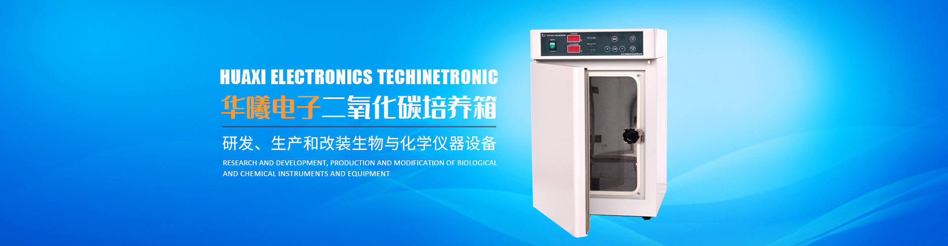 長沙華曦電子科技有限公司_華曦電子科技|長沙三氣培養箱|長沙二氧化碳檢測儀|氧氣控制器